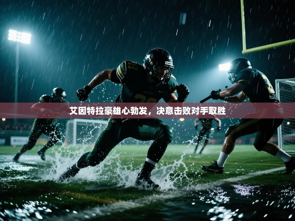 艾因特拉豪雄心勃发，决意击败对手取胜  第2张