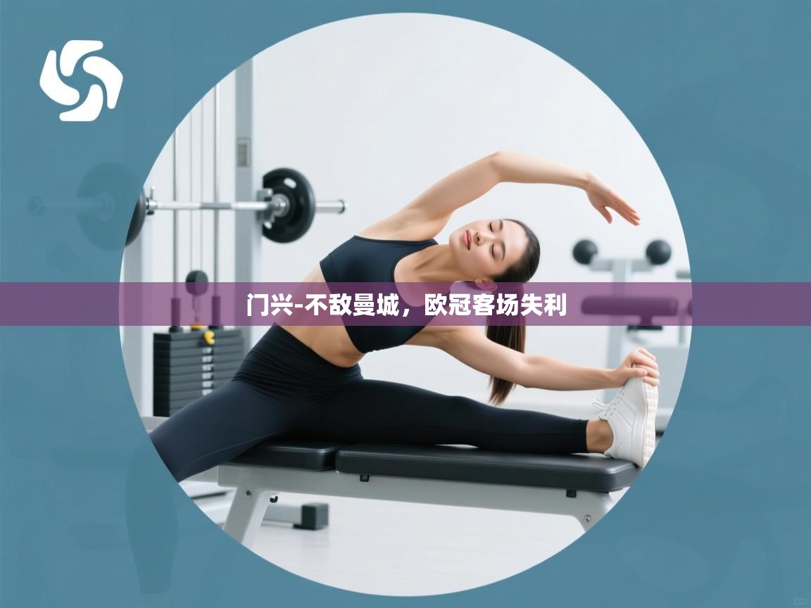 门兴-不敌曼城，欧冠客场失利  第2张