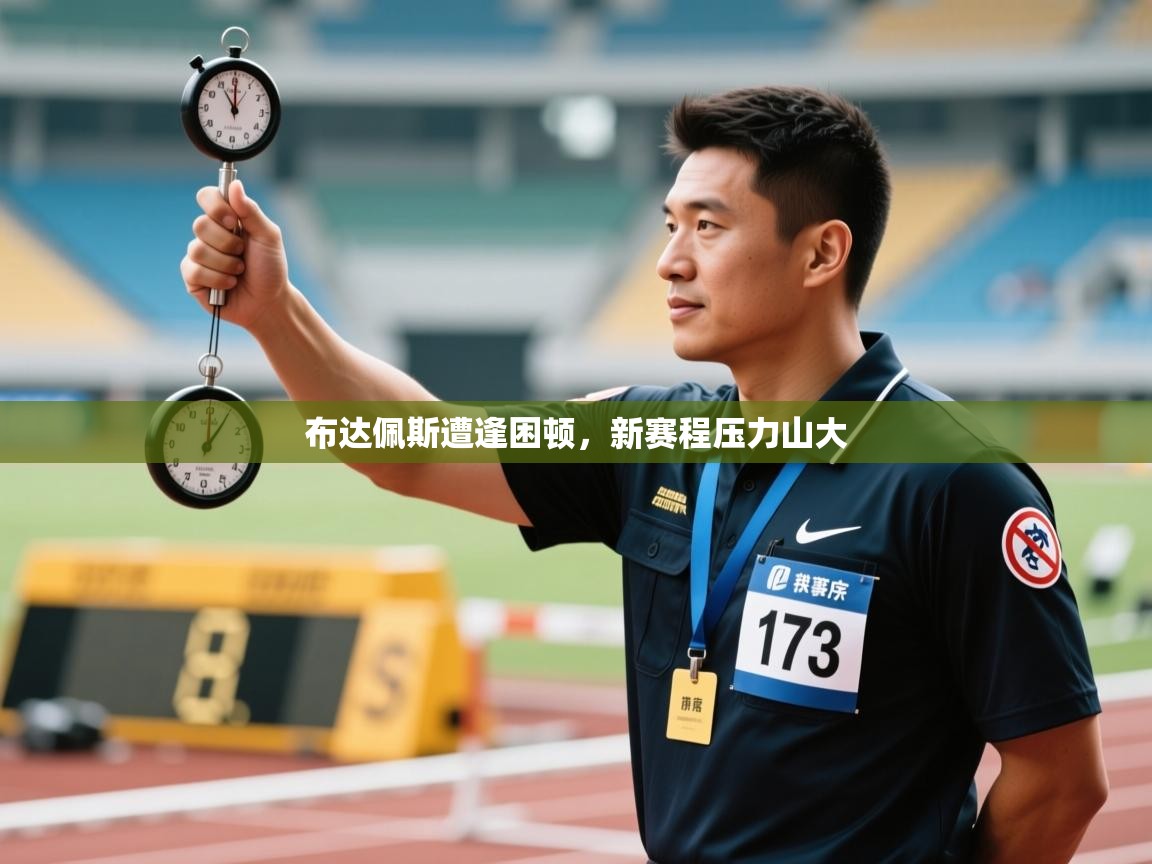 布达佩斯遭逢困顿，新赛程压力山大  第2张