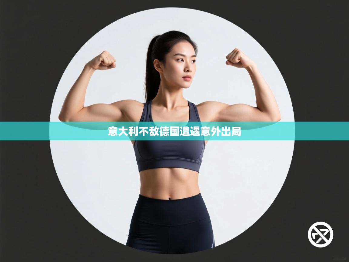 意大利不敌德国遭遇意外出局