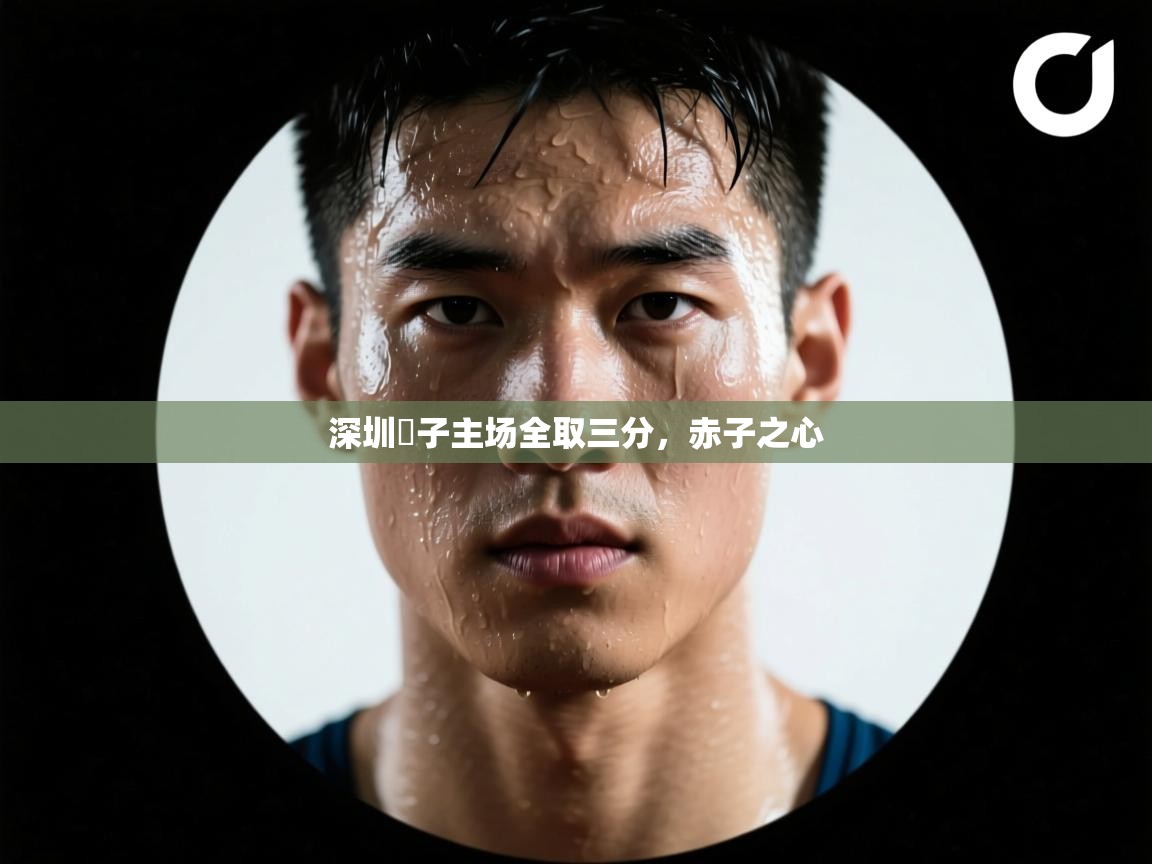 深圳蠍子主场全取三分，赤子之心