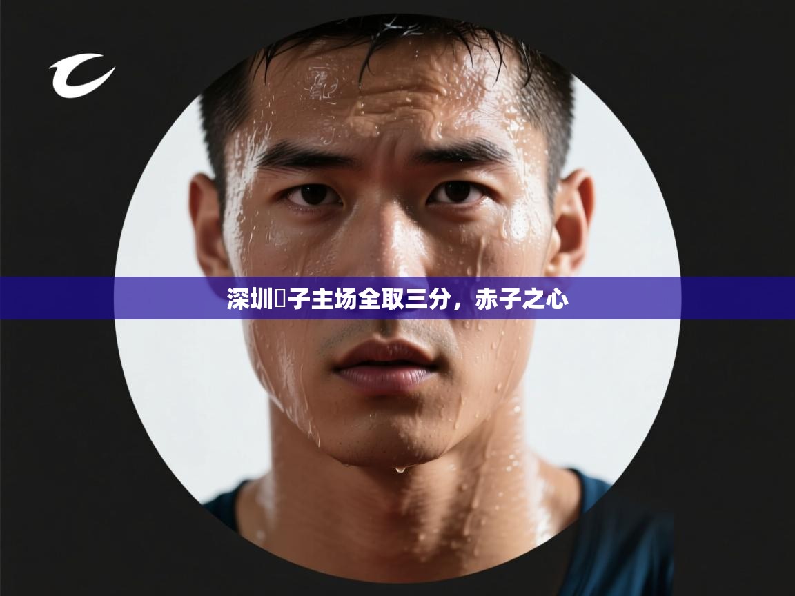 深圳蠍子主场全取三分,赤子之心 第2张