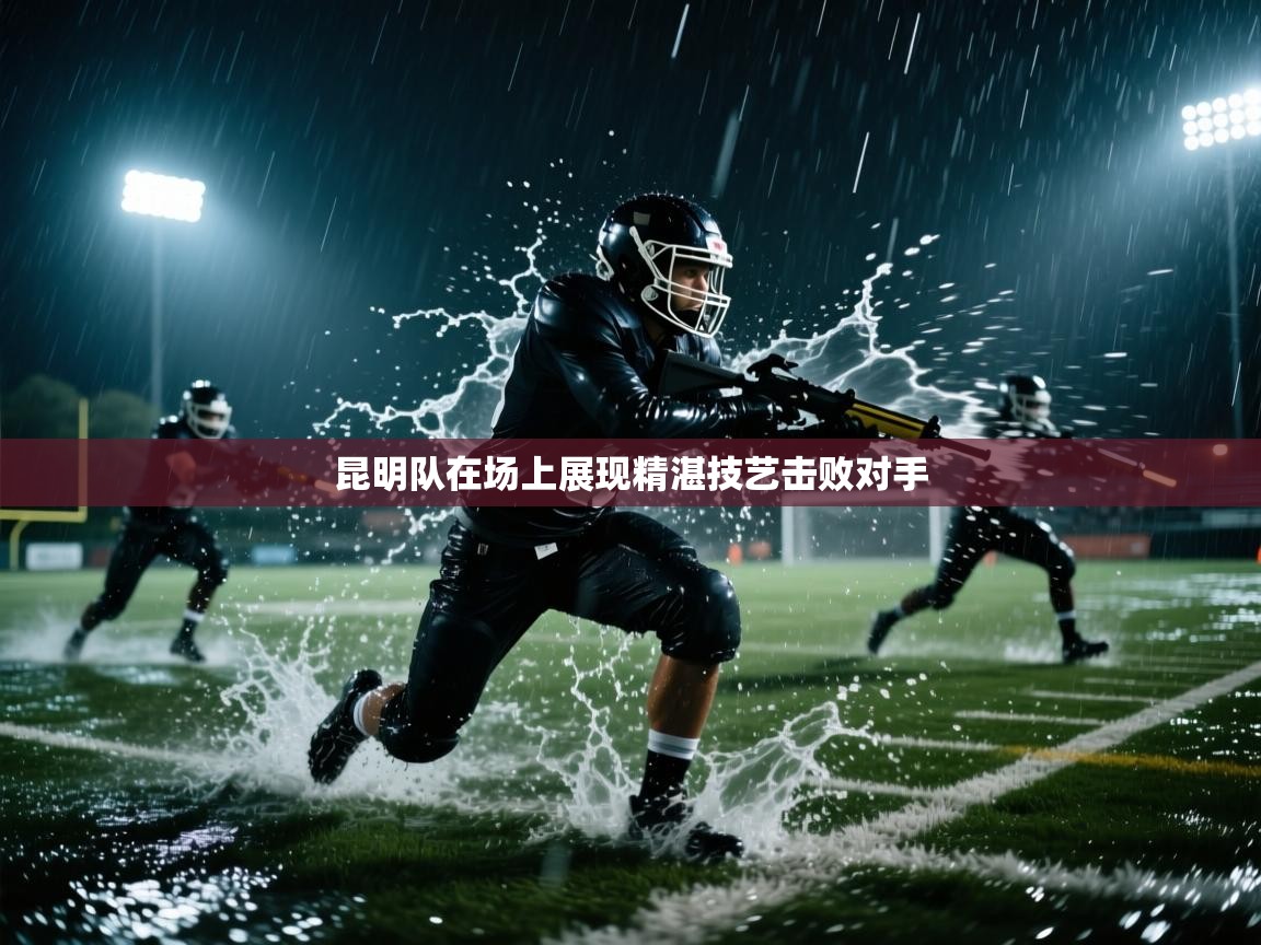 昆明队在场上展现精湛技艺击败对手  第2张