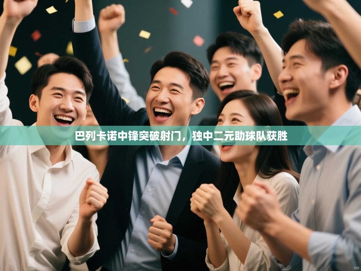 巴列卡诺中锋突破射门,独中二元助球队获胜 第1张