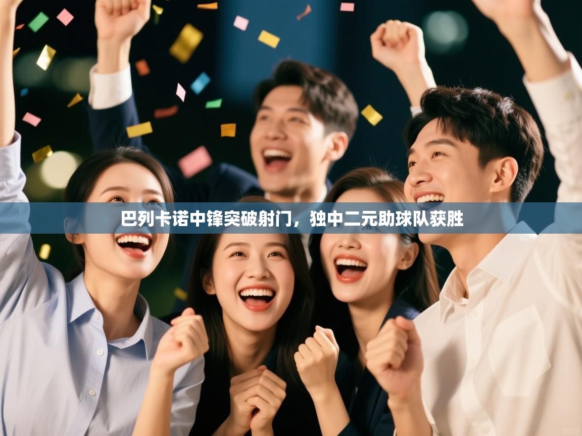 巴列卡诺中锋突破射门,独中二元助球队获胜 第2张