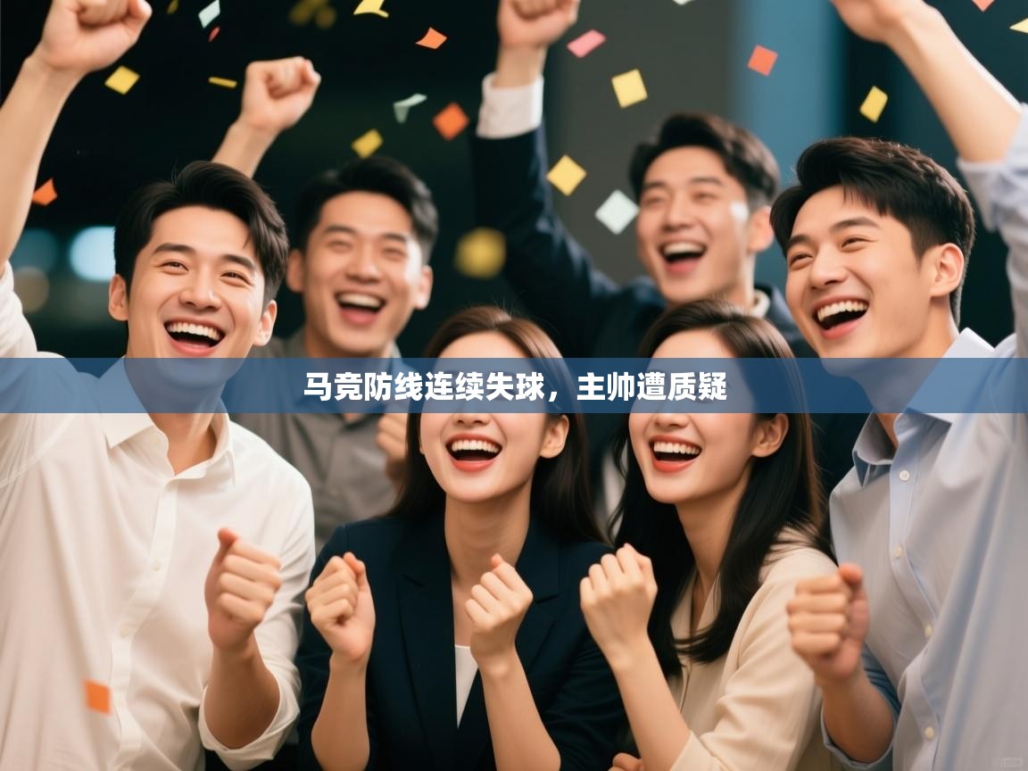 马竞防线连续失球，主帅遭质疑  第2张