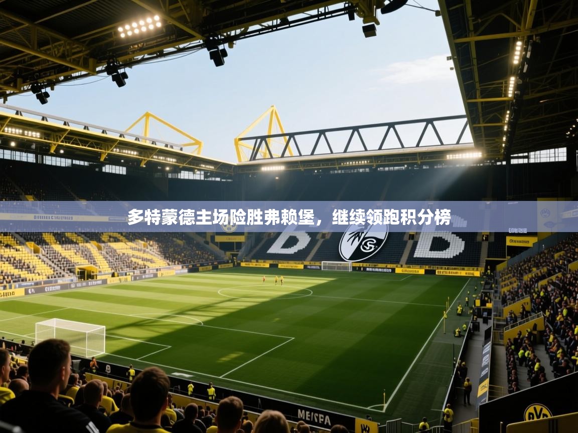 多特蒙德主场险胜弗赖堡，继续领跑积分榜