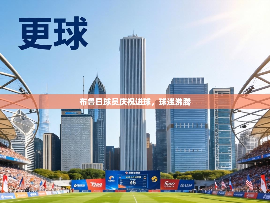 布鲁日球员庆祝进球,球迷沸腾 第1张