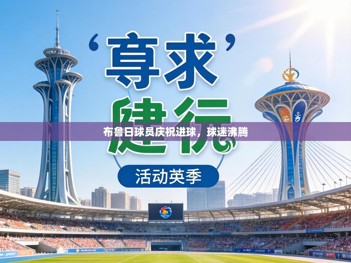 布鲁日球员庆祝进球,球迷沸腾 第2张