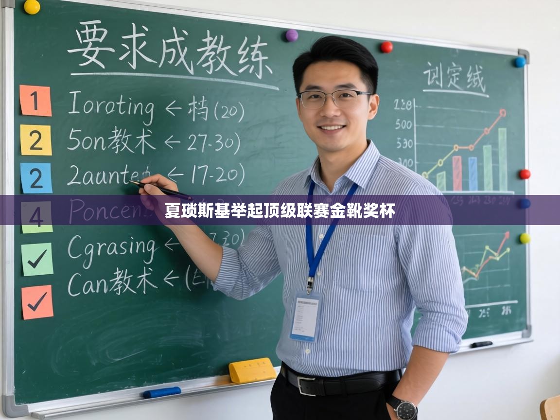 夏琐斯基举起顶级联赛金靴奖杯 第1张