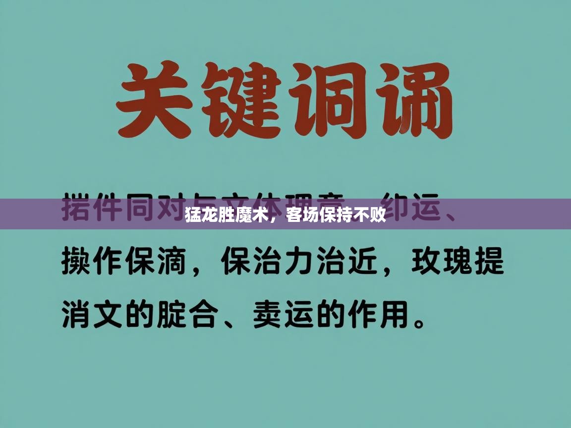 猛龙胜魔术,客场保持不败 第1张