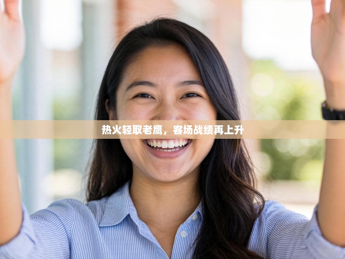 热火轻取老鹰,客场战绩再上升 第1张