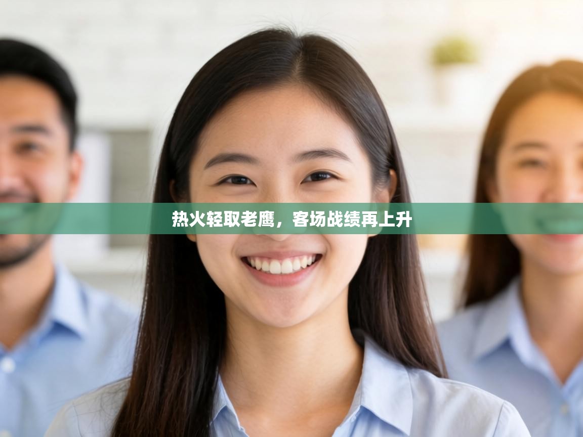 热火轻取老鹰,客场战绩再上升 第2张