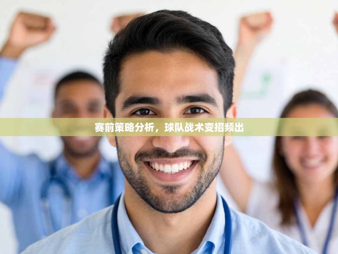 赛前策略分析,球队战术变招频出 第2张