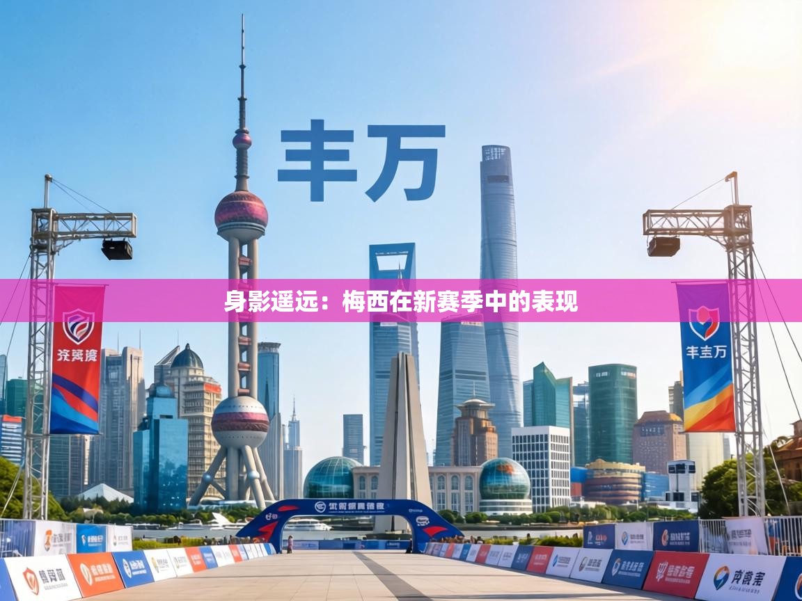 身影遥远：梅西在新赛季中的表现